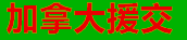 加拿大楼凤援交网, 魁北克, 
