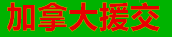 加拿大楼凤援交网, 布兰特福德, 